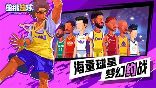 单挑篮球手游内购版全部角色下载