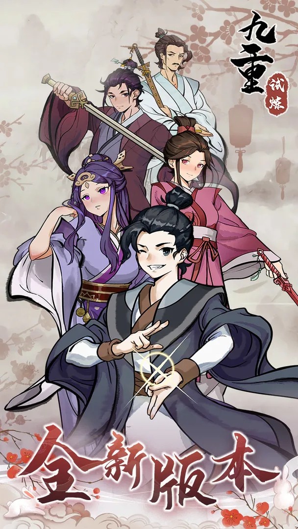 九重试炼无限资源版下载