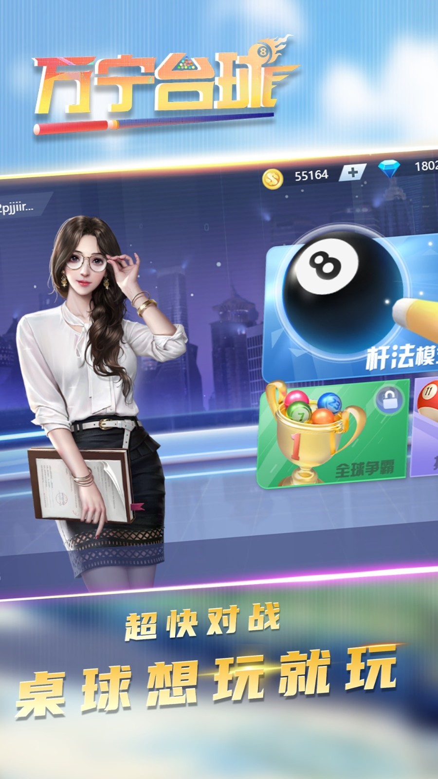 万宁台球大招版无限升级版下载