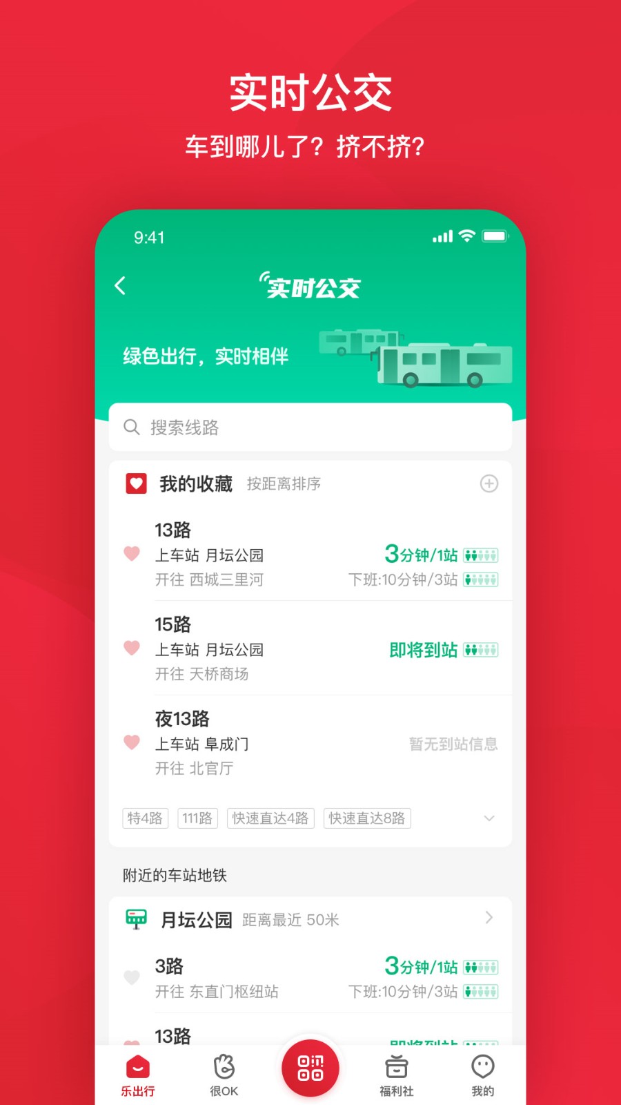北京公交app下载安装官方手机版