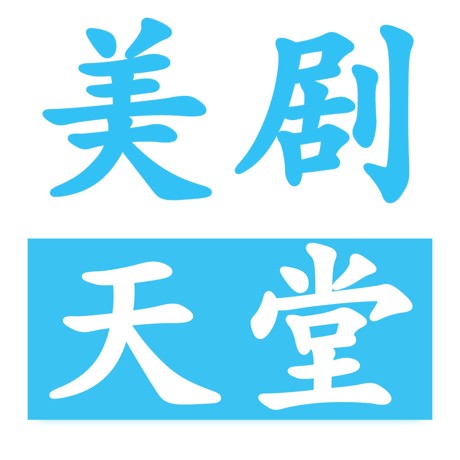 美剧天堂ios v2.2.0