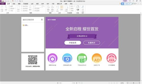 福昕PDF编辑器绿色版下载