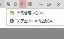 金山PDF转word免费版
