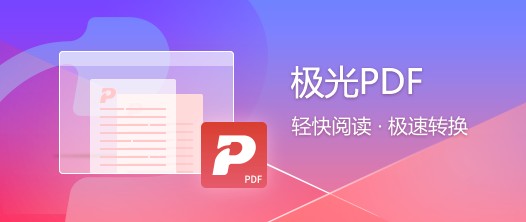 极光PDF转换器绿色版下载