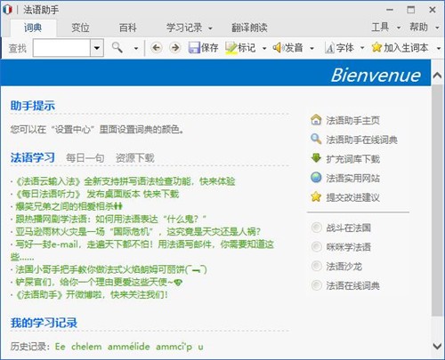 法语助手绿色版安装包下载