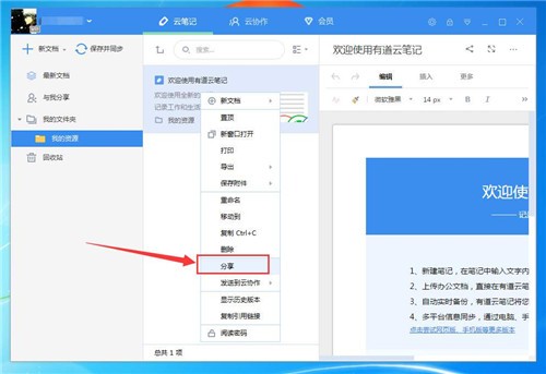 有道笔记破解VIP版