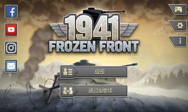 冰封前线1941无限金币最新版