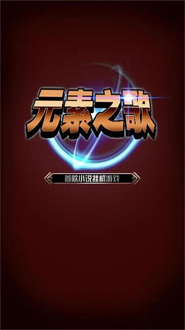 元素之歌中文版最新版下载