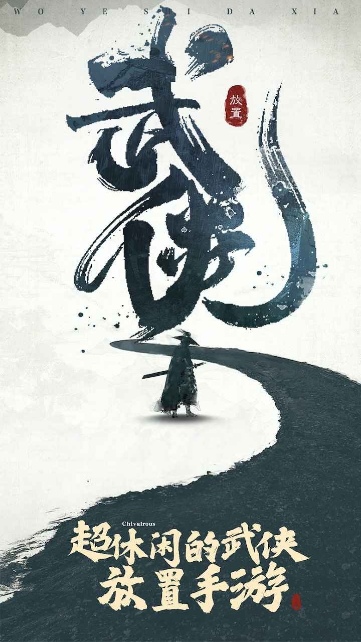 我也是大侠内购版全无限最新版