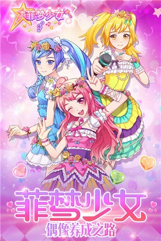 菲梦少女手游下载