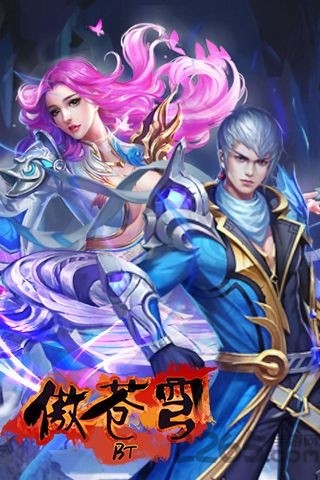 傲苍穹手游下载