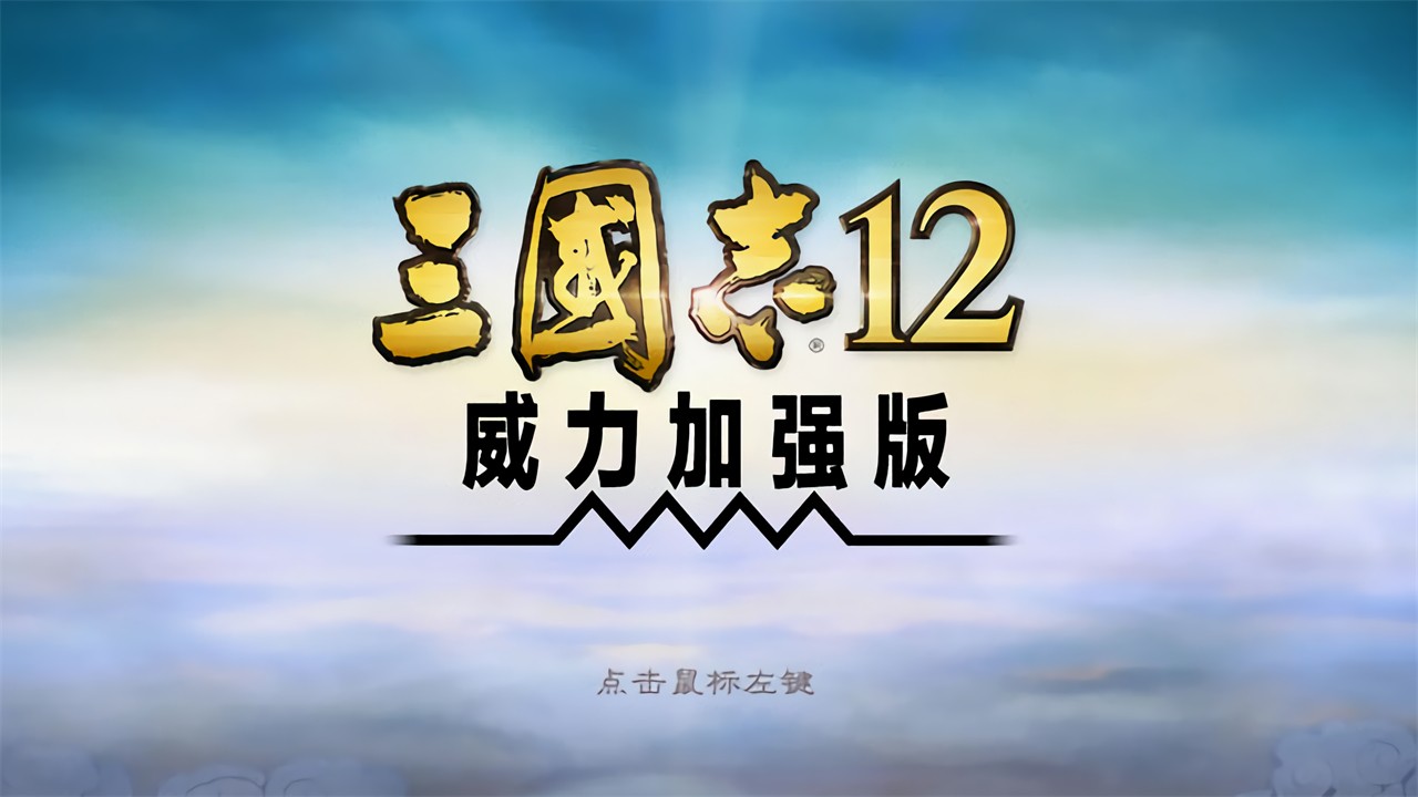 三国志12威力加强版修改器