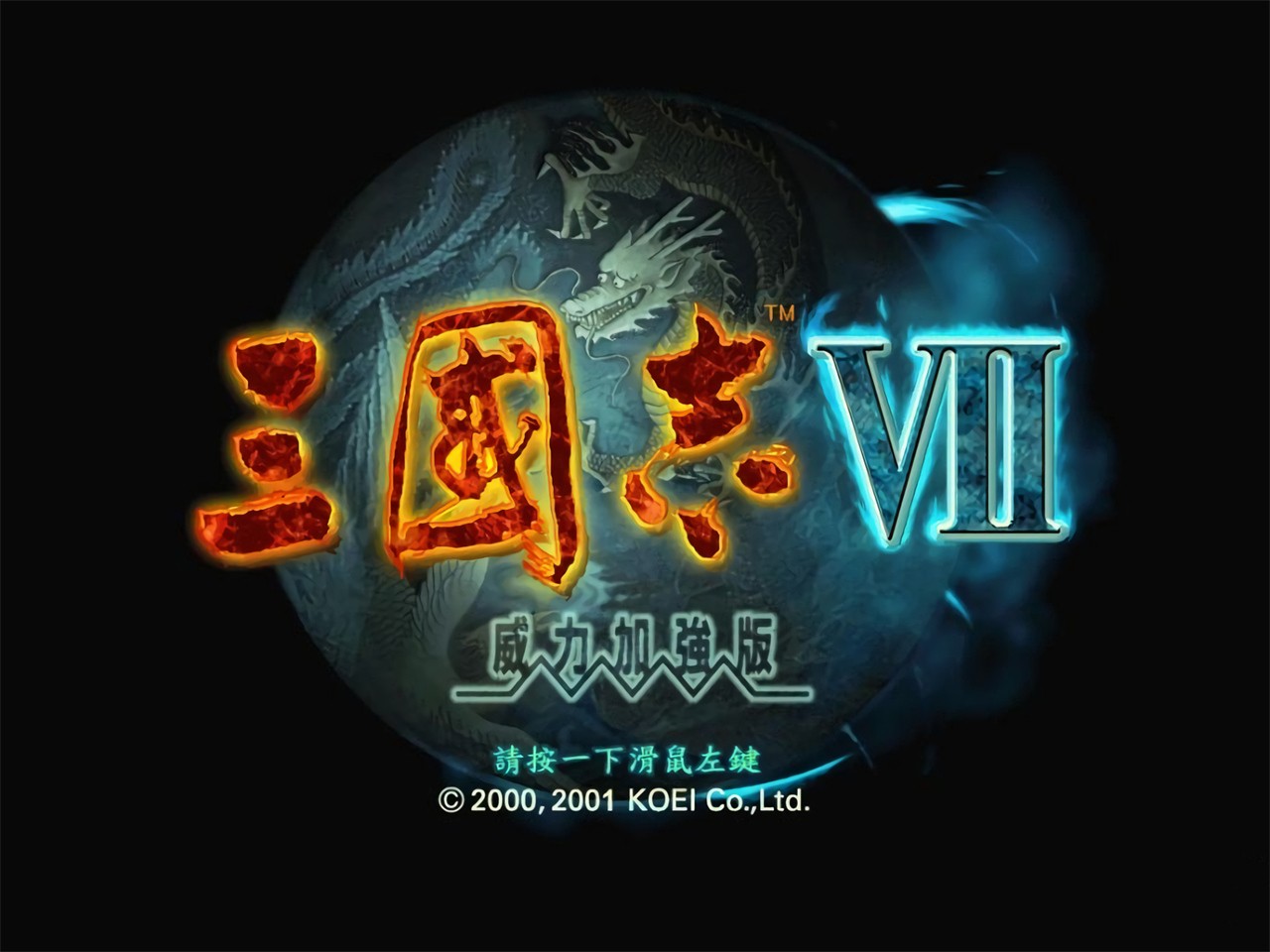 三国志7威力加强版汉化