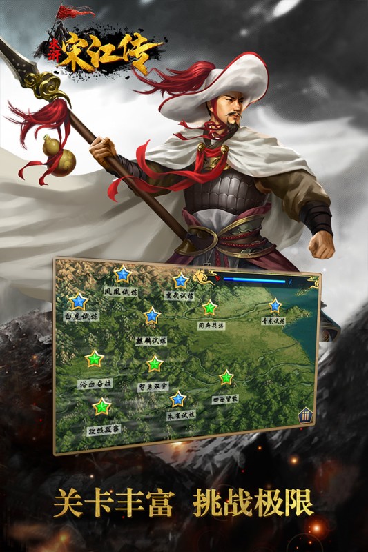 水浒宋江传梦幻版