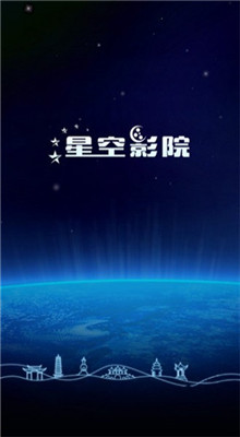 星空影院电视免费播放app下载