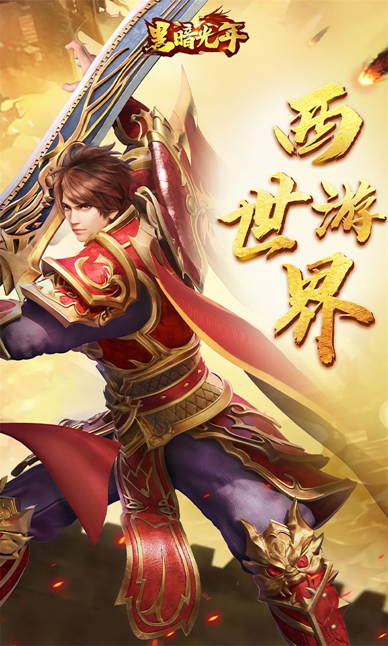 黑暗光年传奇手游官方版下载