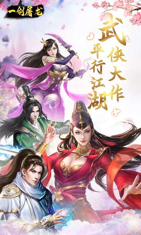 一剑屠龙传奇手游