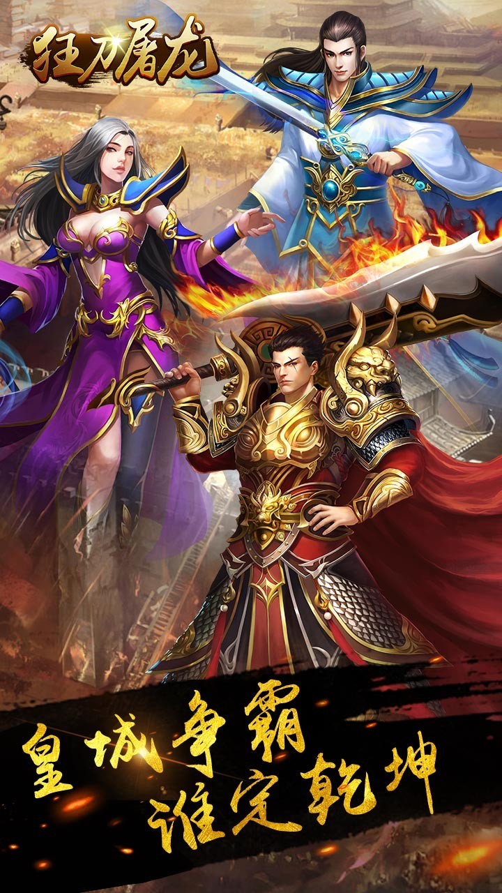 狂刀屠龙手游下载