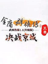 金庸群侠传ol v7.0.3