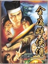 金庸群侠传1 v7.0.3