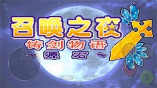 召唤之夜3汉化版