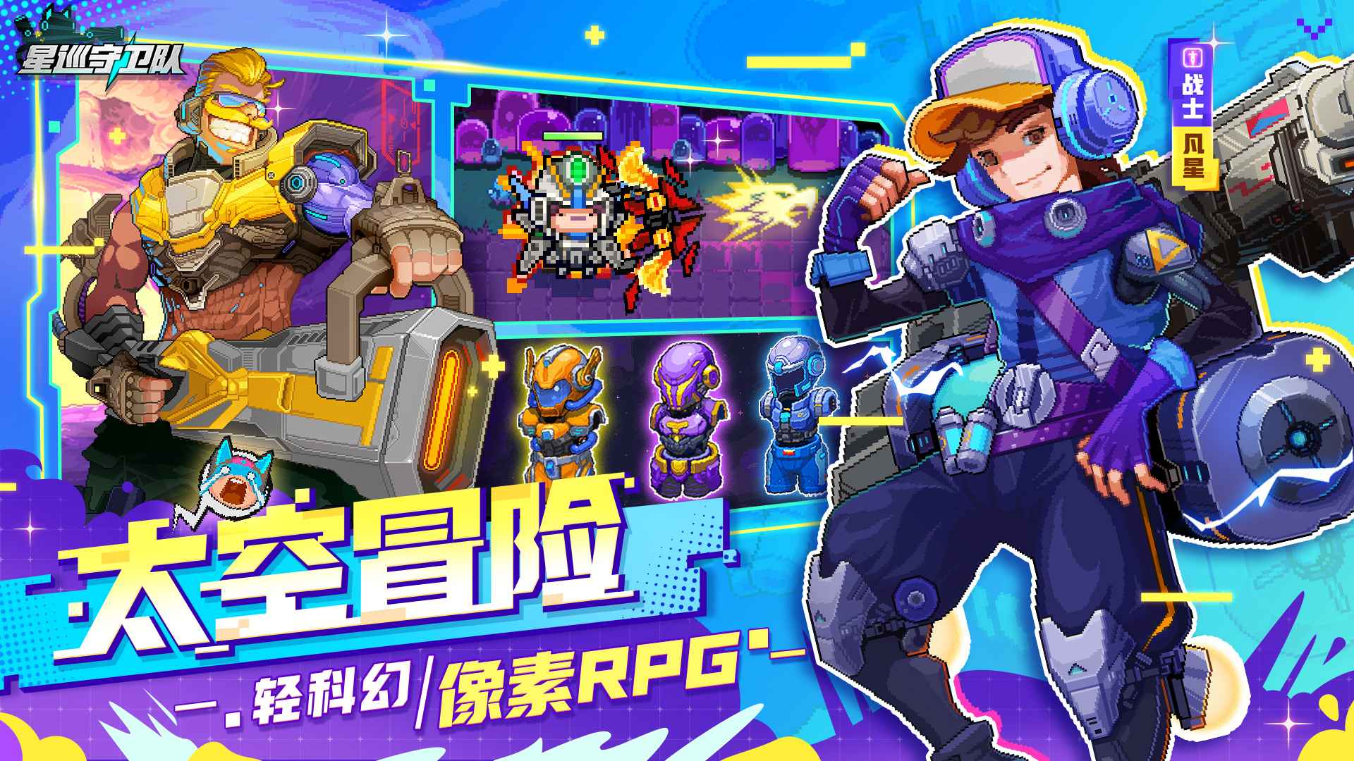 星巡守卫队内购版无限金币和钻石