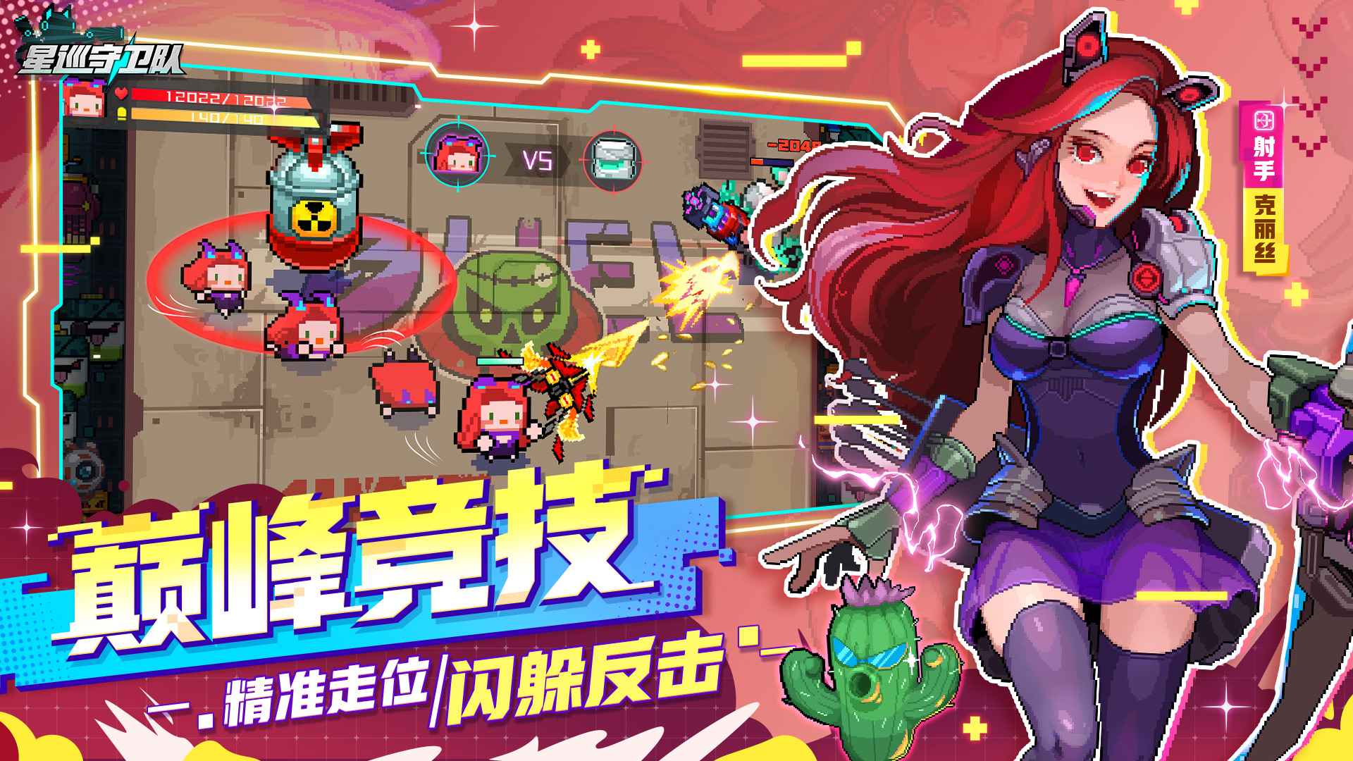 星巡守卫队内购版无限金币和钻石