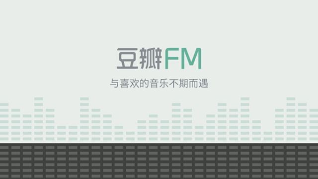 豆瓣FM电脑版