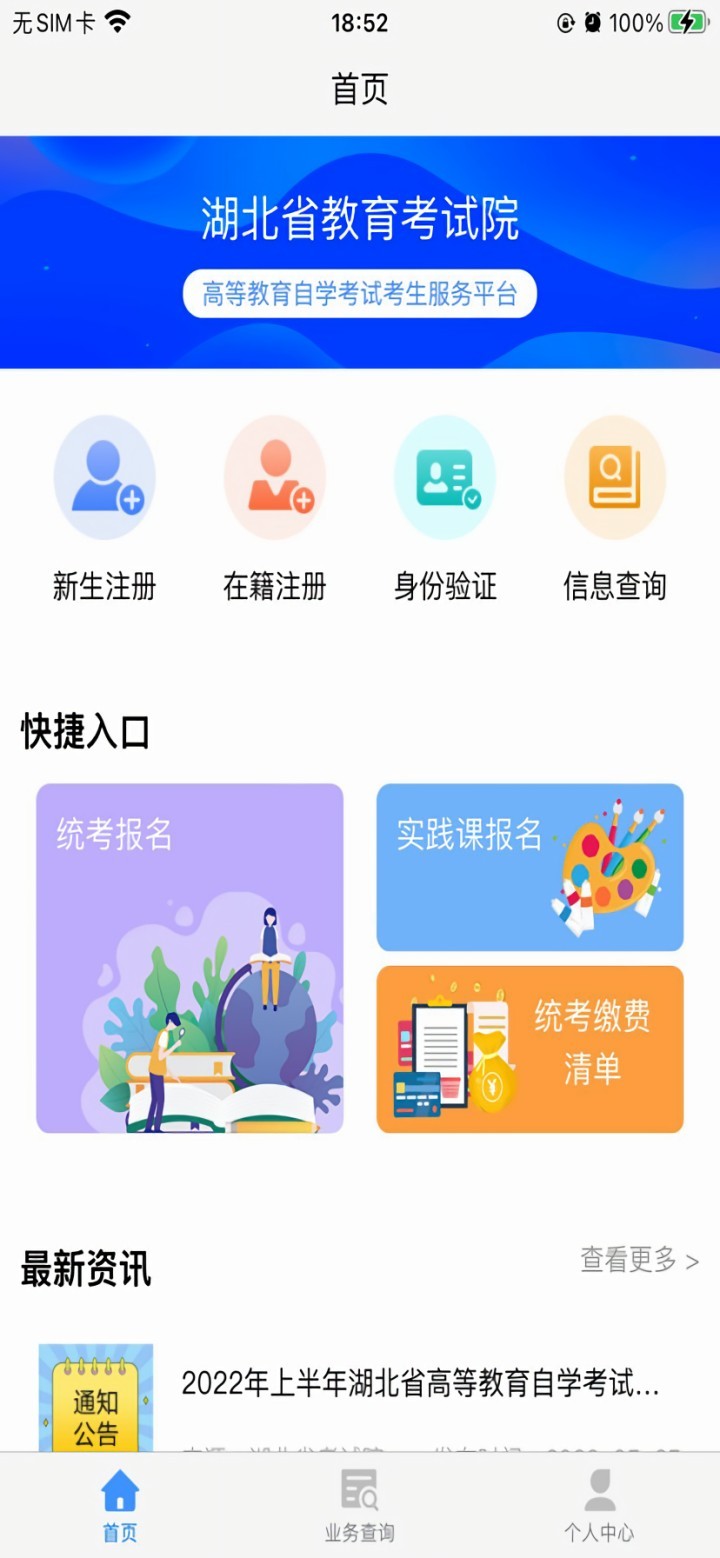 湖北自考服务平台官方下载