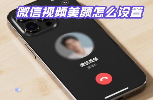 ��Ϊ΢����Ƶ������ô���� 2026��Ϊ΢����Ƶ�������ùرս̳�