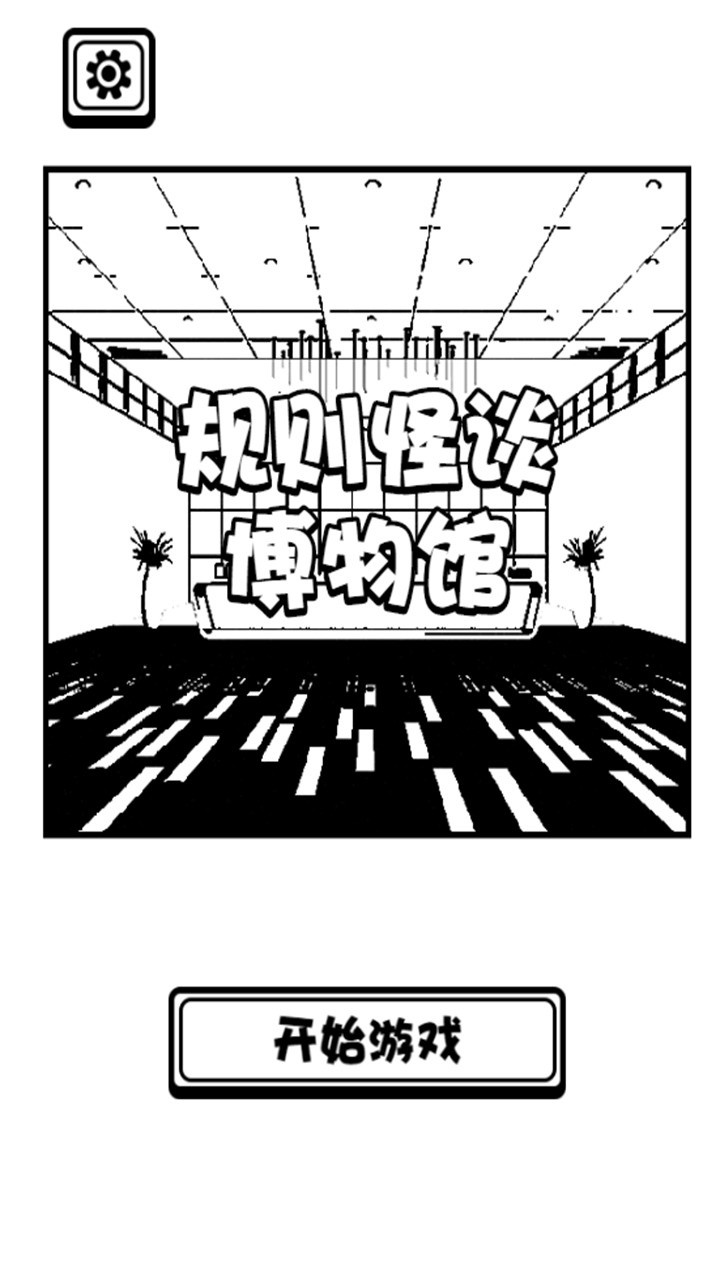 规则怪谈博物馆下载