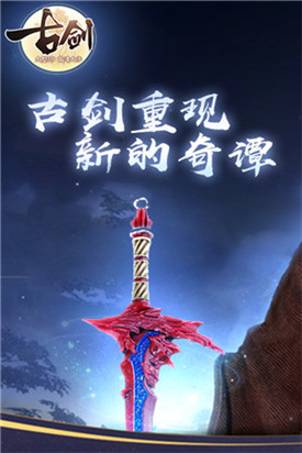 古剑奇谭手游下载