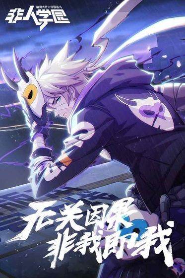 非人学园官服下载