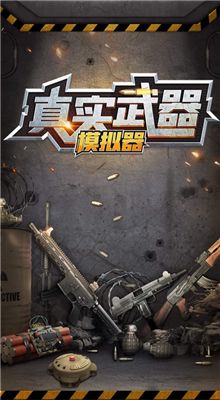 真实武器模拟器内购版下载带火箭筒