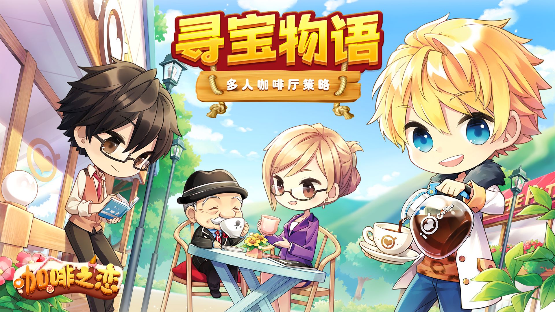 寻宝物语咖啡之恋内购版无限钞票