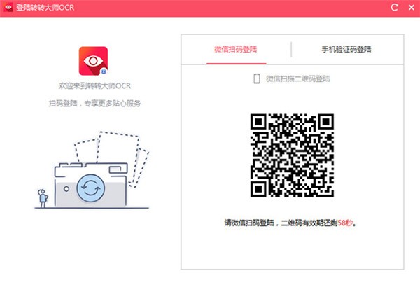 转转大师OCR免费版电脑下载