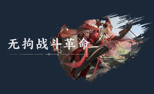 永劫无间官方中文下载