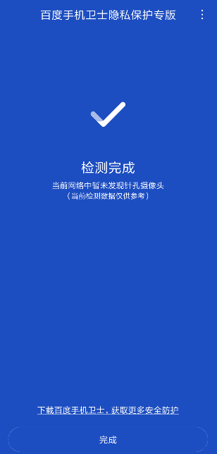 百度手机卫士隐私保护专版