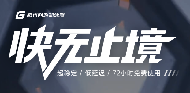 腾讯加速器永久免费