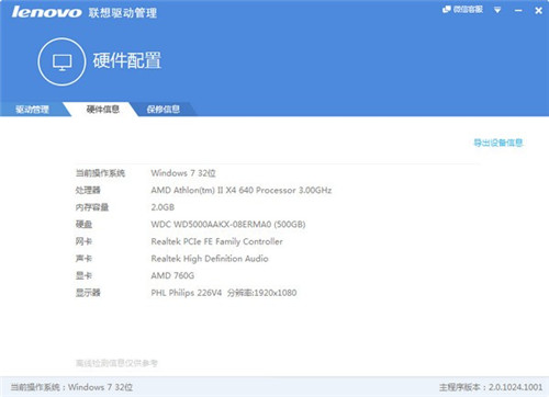 Lenovo联想驱动管理下载