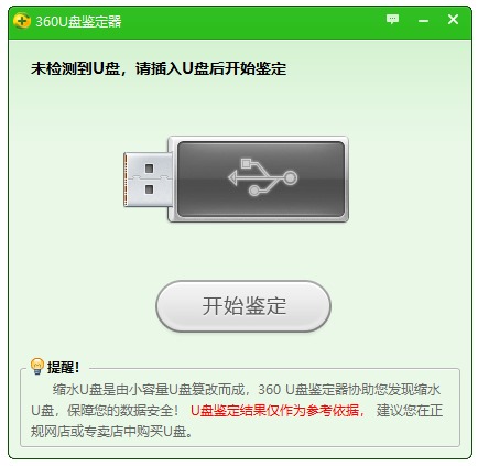360u盘鉴定器官方下载