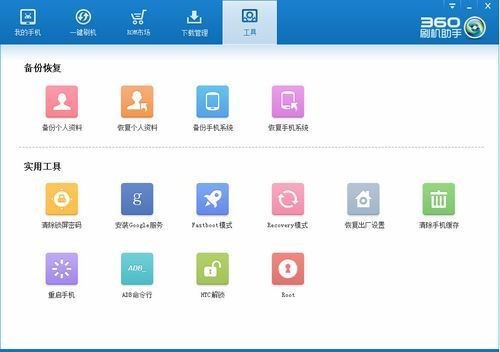 360手机刷机助手电脑版