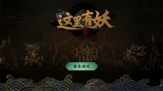 这里有妖手游下载