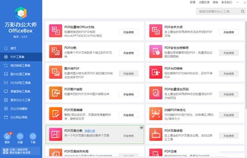 万彩办公大师绿色版下载