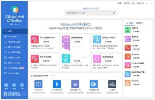 万彩办公大师免付费绿色版