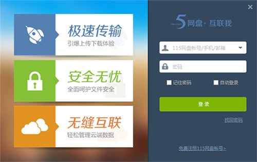 115网盘电脑版登录