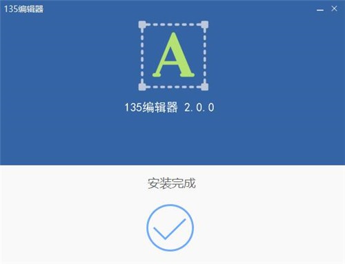 135编辑器绿色版吾爱破解