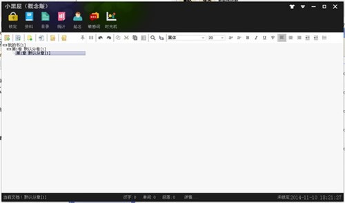 小黑屋写作软件概念版下载