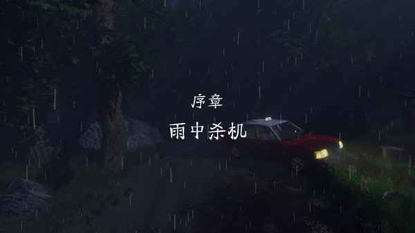 雨夜屠夫游戏下载