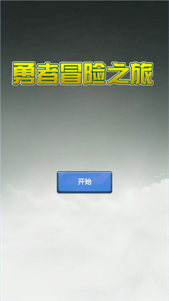 勇者冒险之旅免广告内置菜单版手游下载